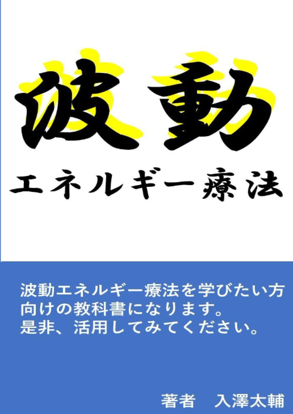Amazon.co.jp: 波動エネルギー療法 : 入澤太輔: 本